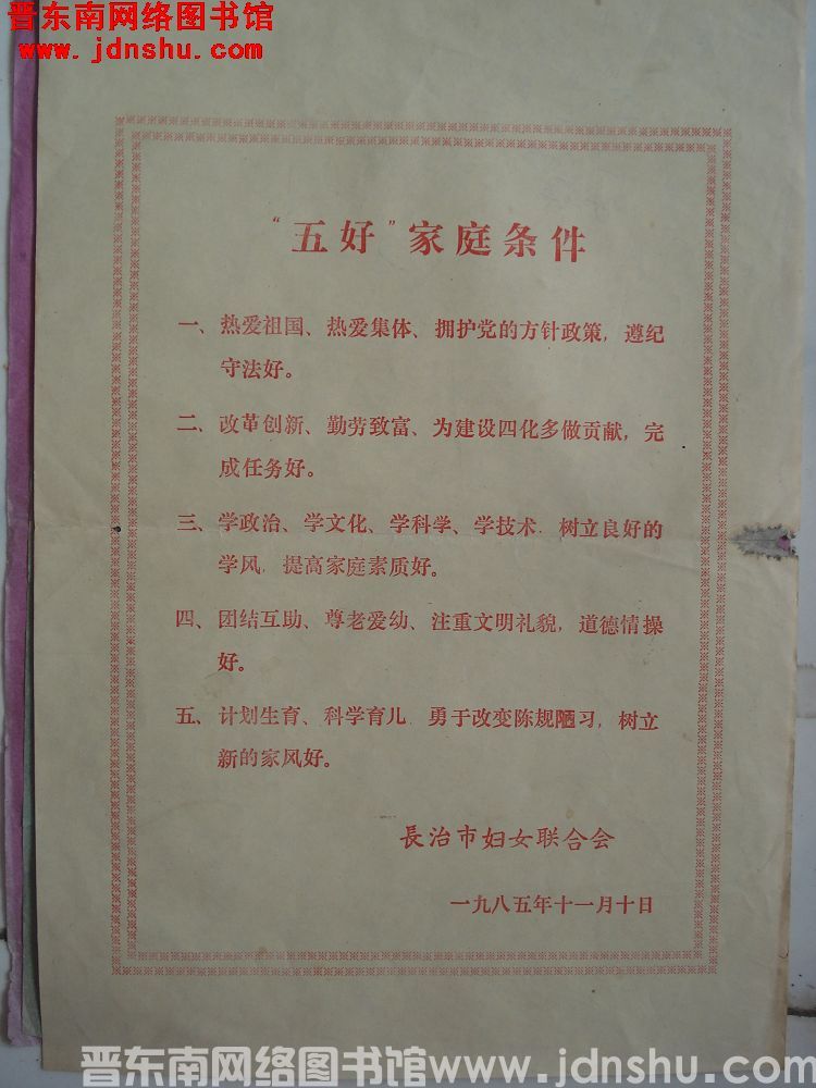 “五好”家庭条件（19851110）