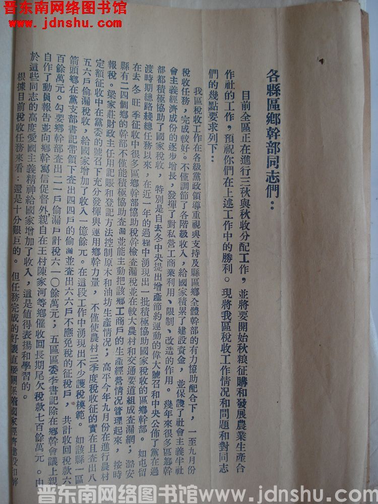 长治专区税务局给各县区乡干部同志们便函（1025）