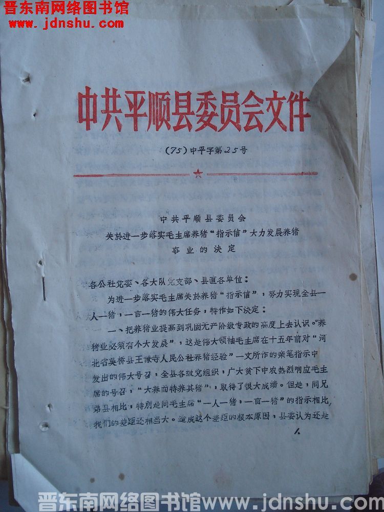 中共平顺县委员会文件（75）中平字第25号：中共平顺县委员会关于进一步落实毛主席养猪“指示信”大力发