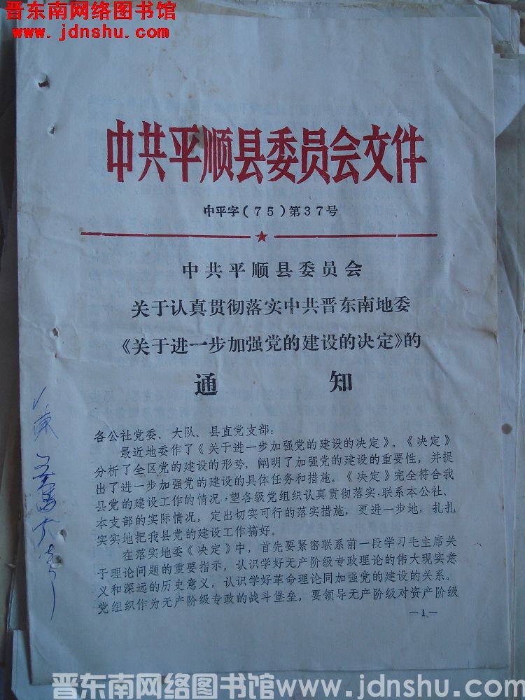 中共平顺县委员会文件 中平字（75）第37号：中共平顺县委员会关于认真贯彻落实中共晋东南地委《关于进