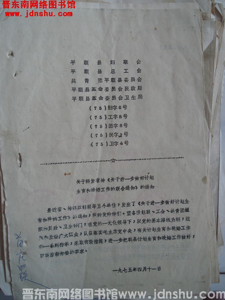 平顺县妇联会 平顺县总工会 共青团平顺县委员会 平顺县革命委员会民政局 平顺县革命委员会卫生局（75