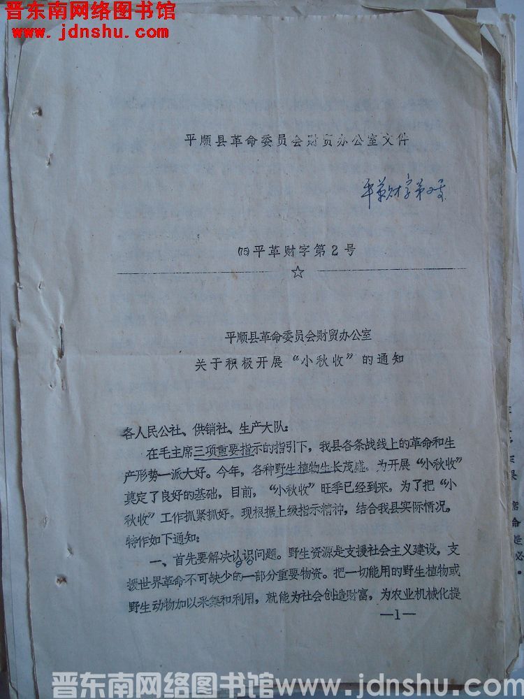 平顺县革命委员会财贸办公室文件（75）平革财字第2号：平顺县革命委员会财贸办公室关于积极开展“小秋收