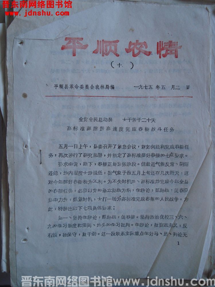 平顺农情 1975-10