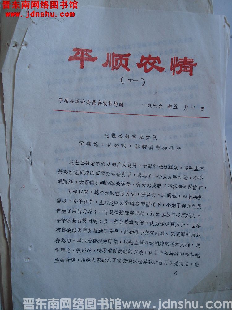 平顺农情 1975-11