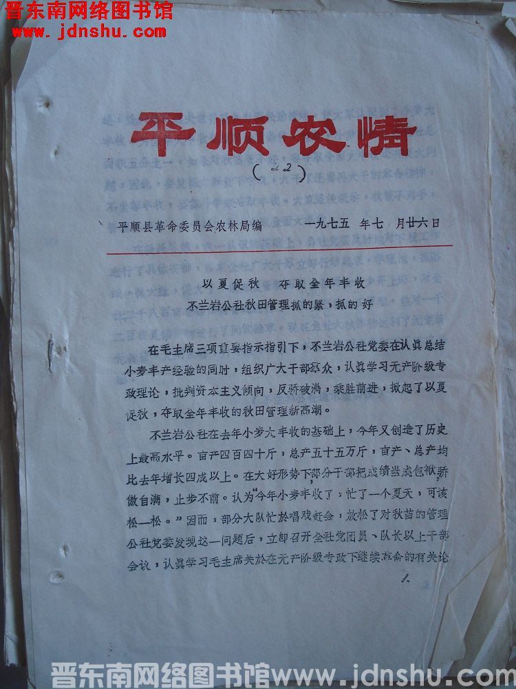 平顺农情 1975-22