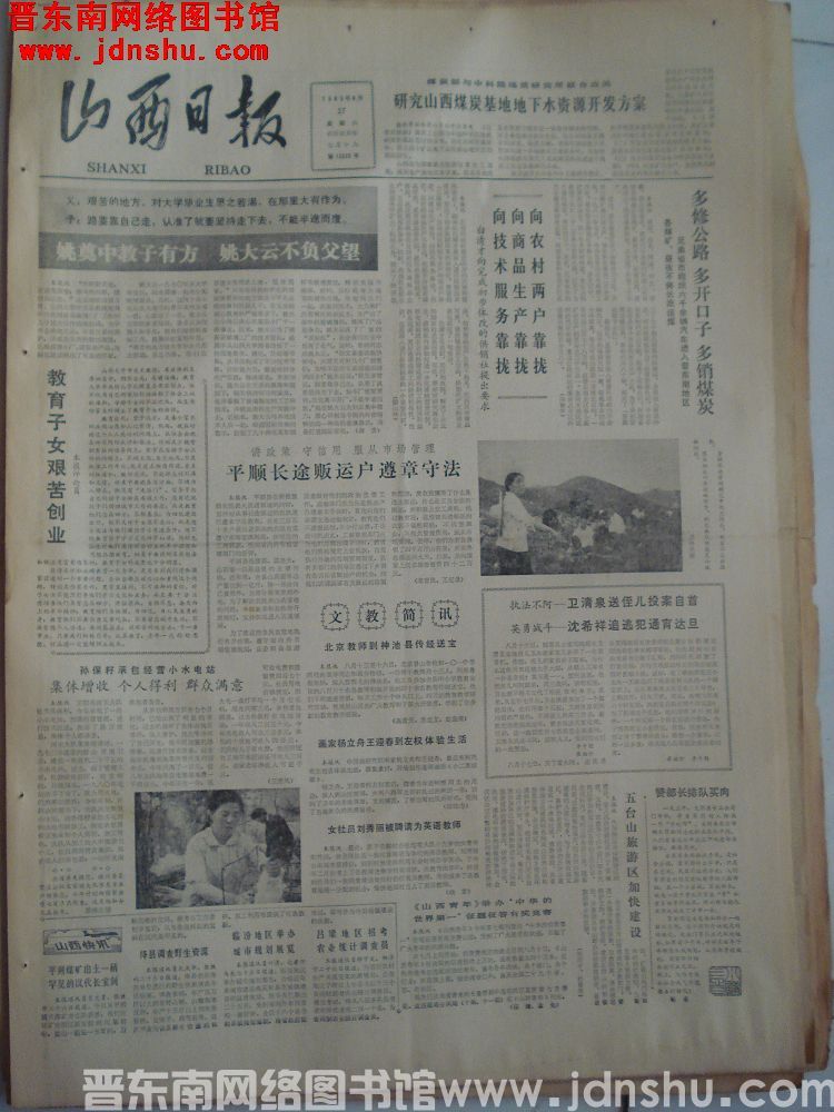 山西日报 1983-8-27（第12325号）