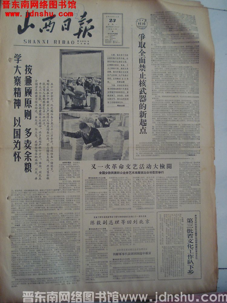 山西日报 1964-11-23（第5634号）