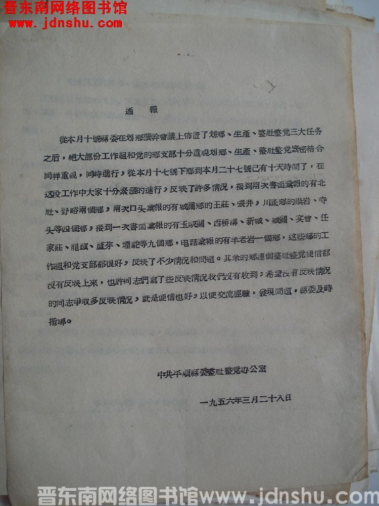 中共平顺县委整社整党办公室通报（19560328）
