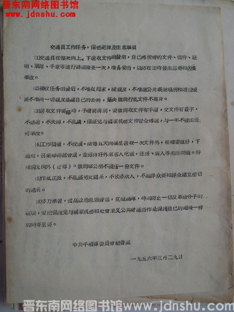 交通员工作任务，保密纪律及注意事项（19560329）