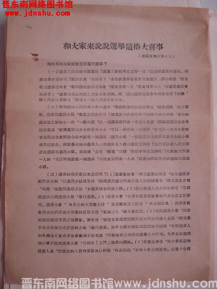 选举宣传材料之三：和大家来说说选举这椿大喜事