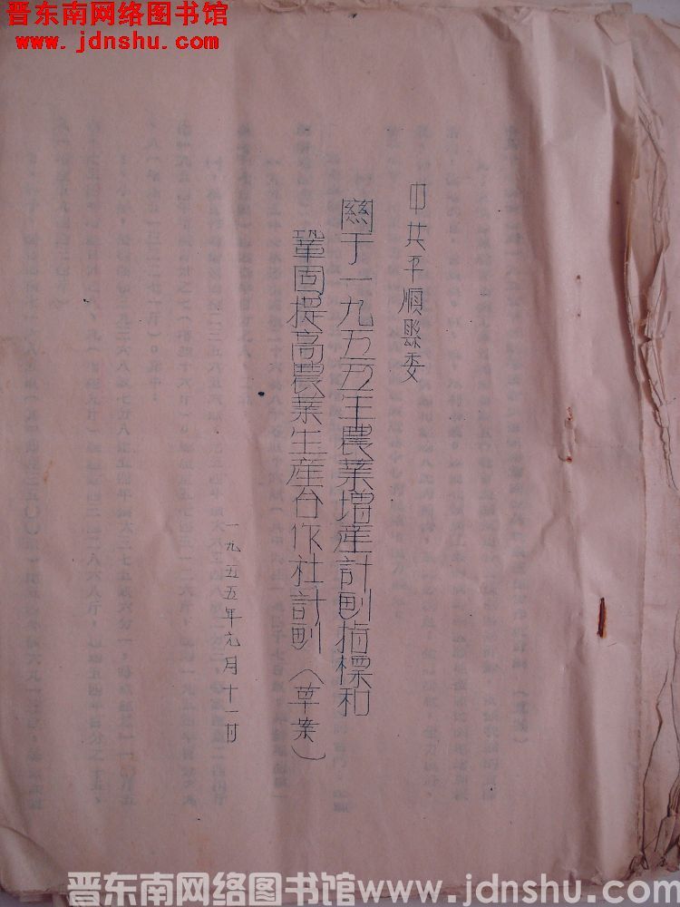 中共平顺县委关于一九五五年农业增产计划指标和巩固提高农业生产合作社计划（草案）