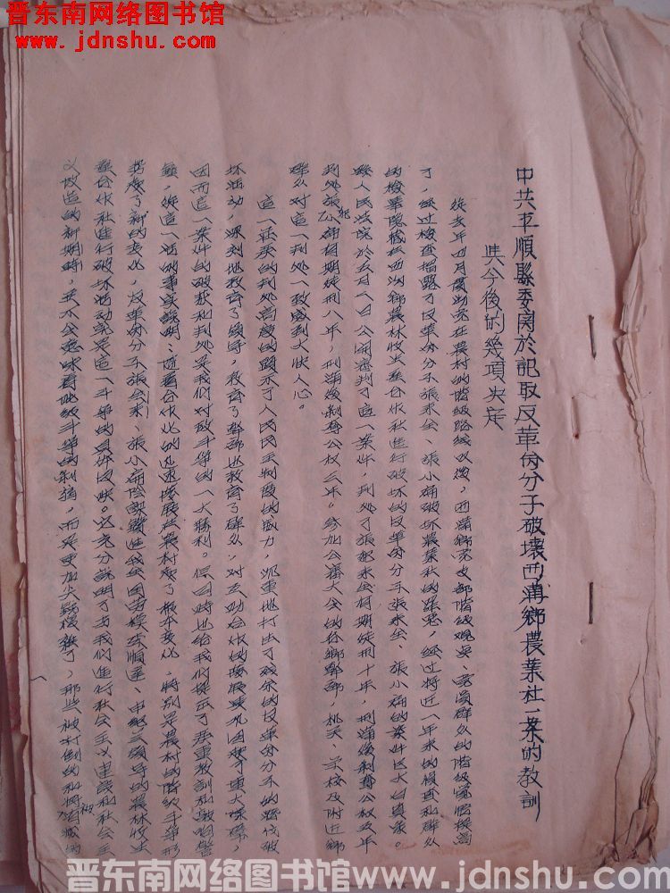 中共平顺县委关于记取反革命分子破坏西沟乡农业社一案的教训与今后的几项决定（19550508）