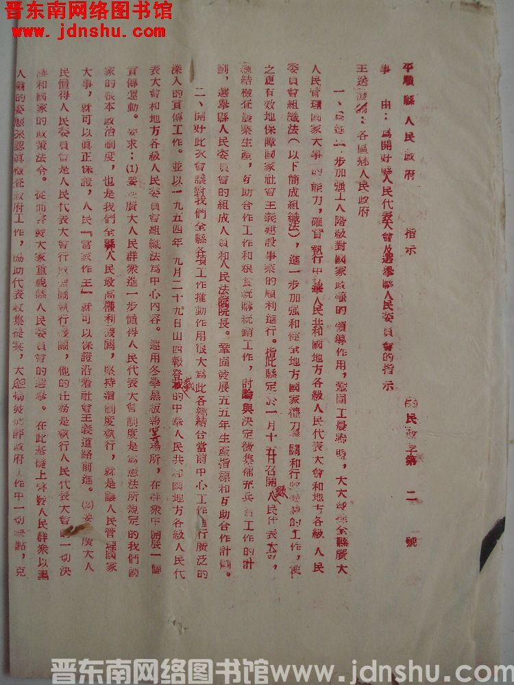 平顺县人民政府指示（55）民政字第2号：为开好县人民代表大会及选举县人民委员会的指示