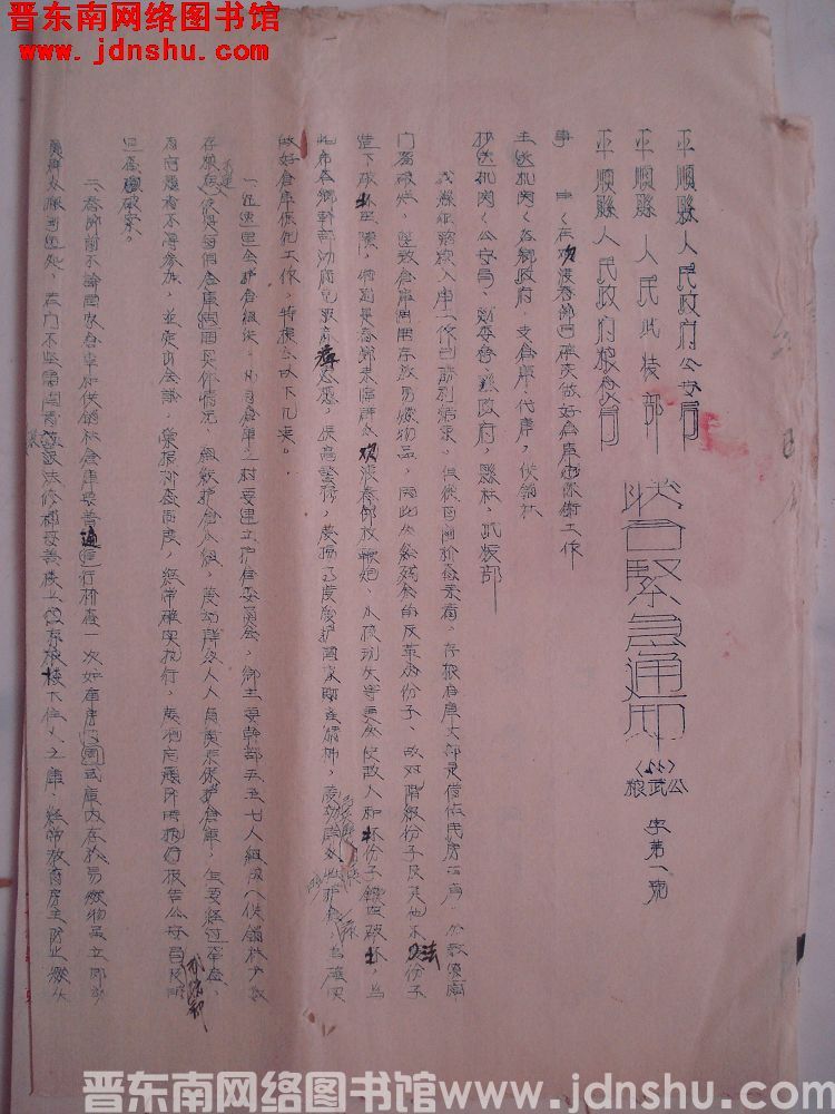 平顺县人民政府公安局、平顺县人民武装部、平顺县人民政府粮食局联合紧急通知（55）公武粮字第1号：在欢