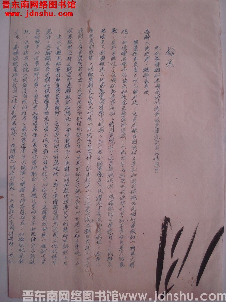 平顺县人民法院指示（19550201）：充分发挥调解委员会的作用为征集补充兵员工作服务