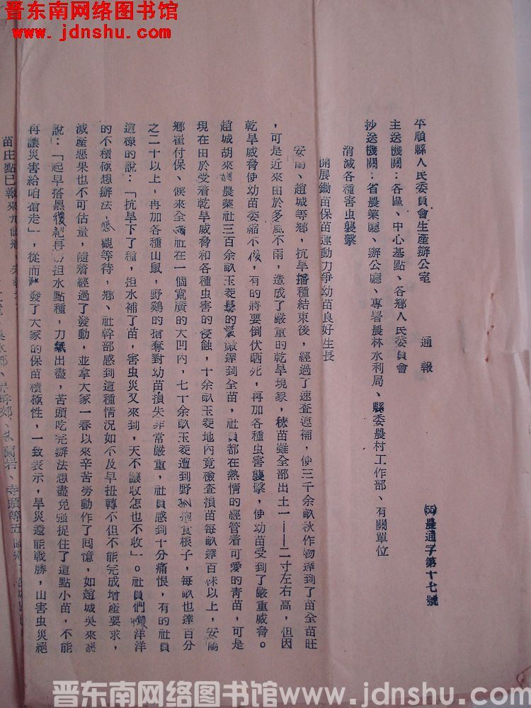 平顺县人民委员会生产办公室通报（55）农通字第17号：消灭各种害虫袭击，开展锄苗保苗运动力争幼苗良好