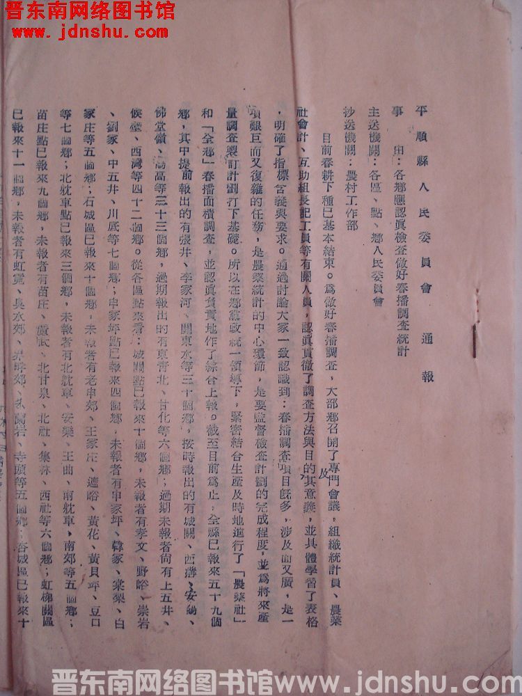 平顺县人民委员会通报（19550608）：各乡应认真检查做好春播调查统计