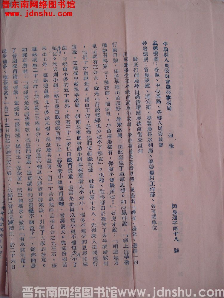 平顺县人民委员会农林水利局通报（55）农通字第18号：彻底打消麻痹自满情绪开展秋苗复查复补