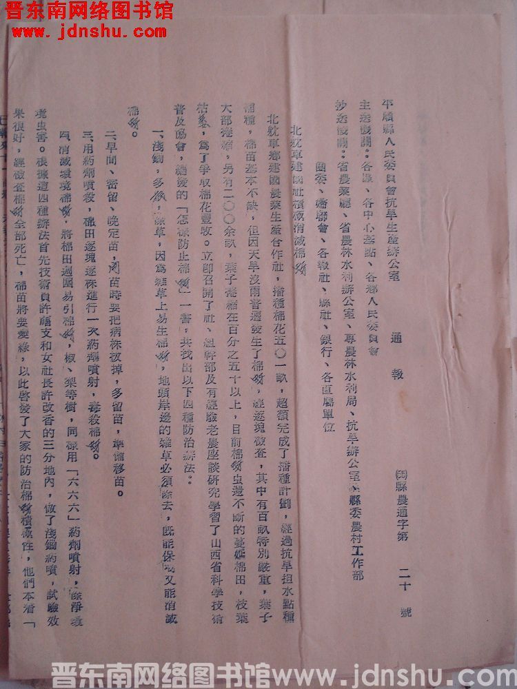 平顺县人民委员会抗旱生产办公室通报（55）农通字第20号：北耽车建国社积极消灭棉蚜