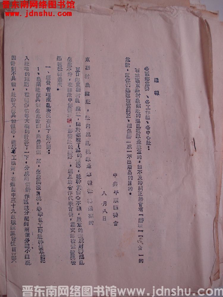 中共平顺县委会通报（19540808）