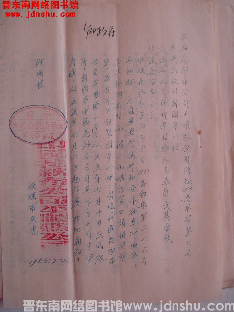 中国花纱布公司平顺县公司通知（55）花平字第7号：为启用新图章一枚