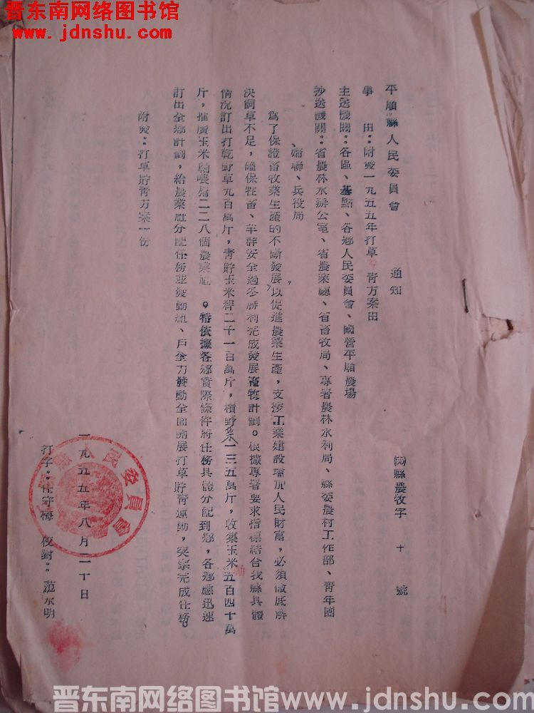 平顺县人民委员会通知（55）县农牧字10号：附发一九五五年打草储青方案由