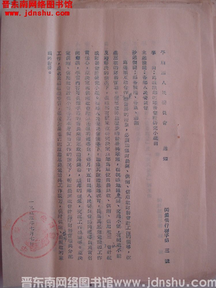 平顺县人民委员会通知（55）农供行联字第3号：为组织乡的财务会计研究小组由