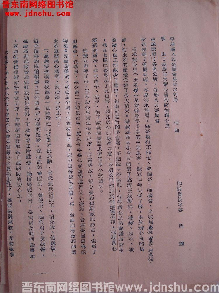 平顺县人民委员会农林水利局通知（55）县农技字第4号：开展玉米叶心灌药防治钻心虫