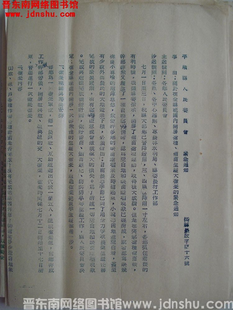 平顺县人民委员会紧急通知（55）县农政字第16号：关于在全县范围内开展抢种、补苗生产大检查的紧急通知