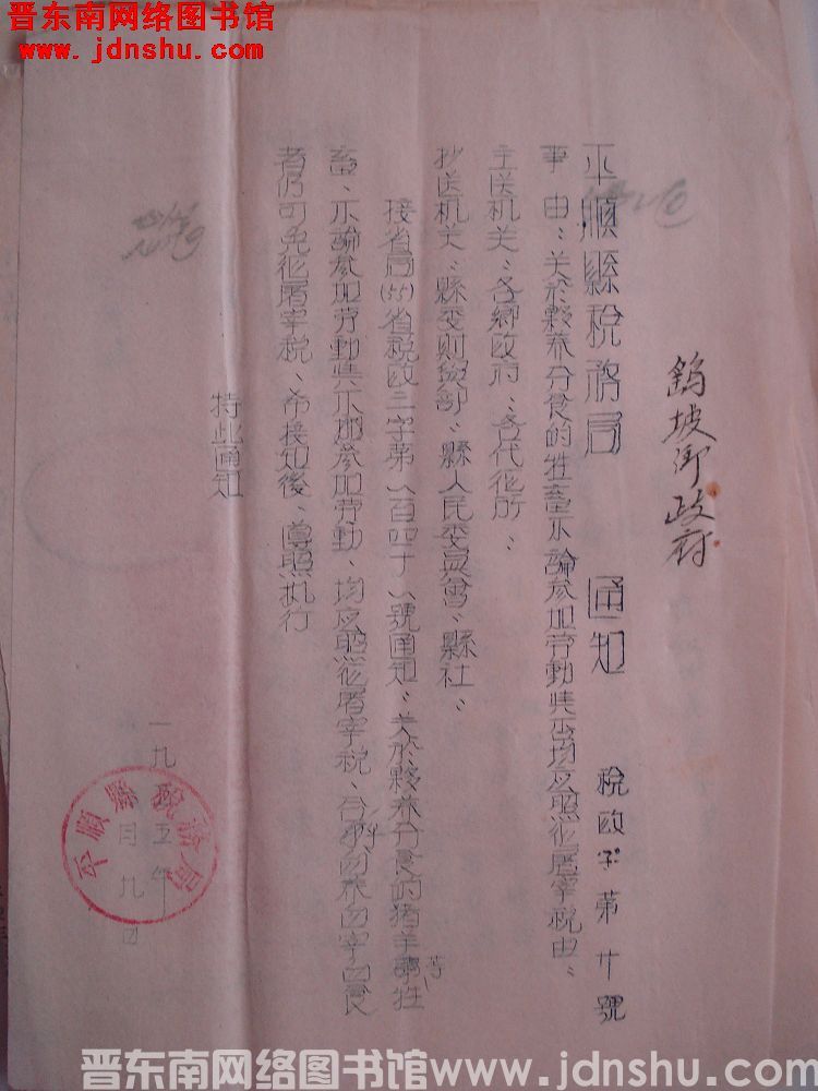 平顺县税务局通知（19550709）税政字第20号：关于伙养分食的牲畜不论参加劳动与否均应照征屠宰税