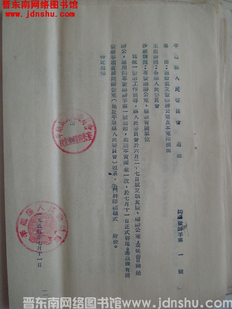 平顺县人民委员会通知（55）县征购办字第1号：通知成立征购办公室及本室印模由