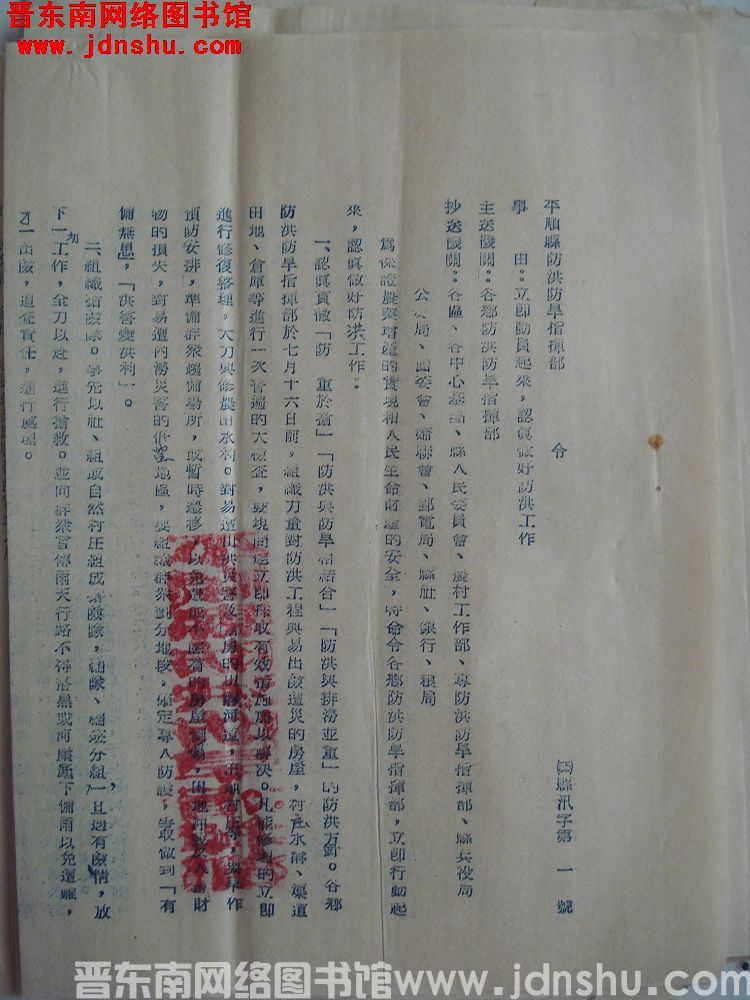 平顺县防洪防旱指挥部令（55）县汛字第1号：立即动员起来，认真做好防洪工作