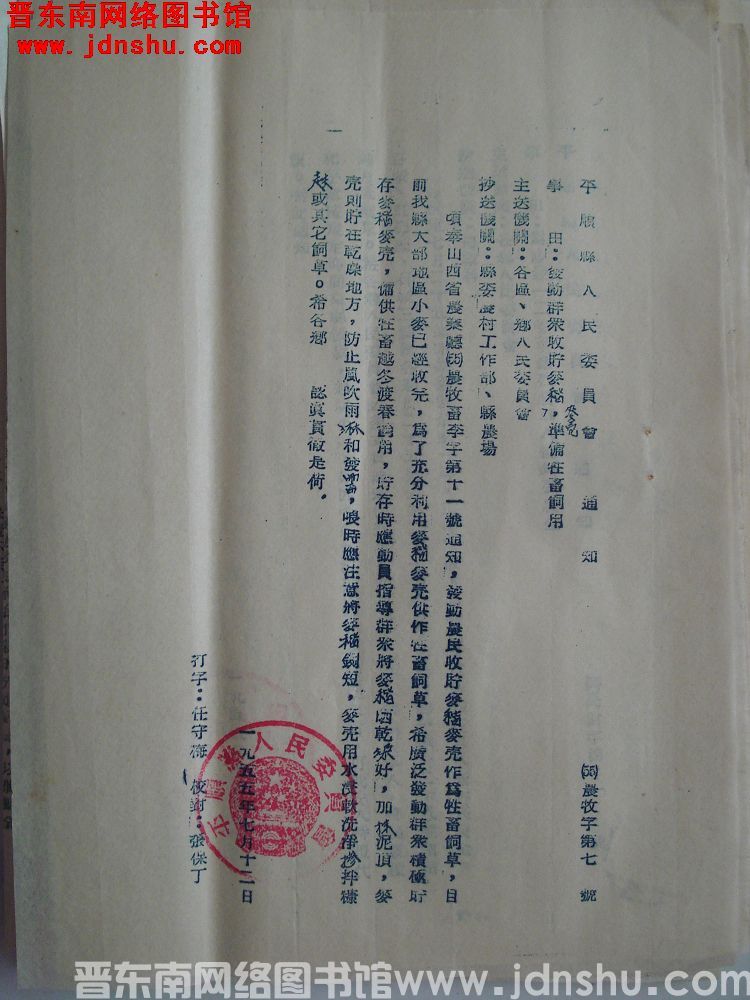 平顺县人民委员会通知（55）农牧字第7号：发动群众收储麦秸麦壳，准备牲畜饲用