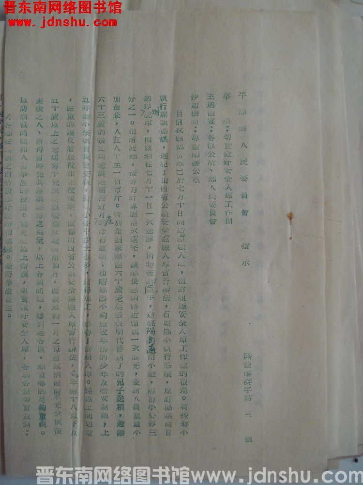 平顺县人民委员会指示（55）征购办字第1号：切实做好安全入库工作由