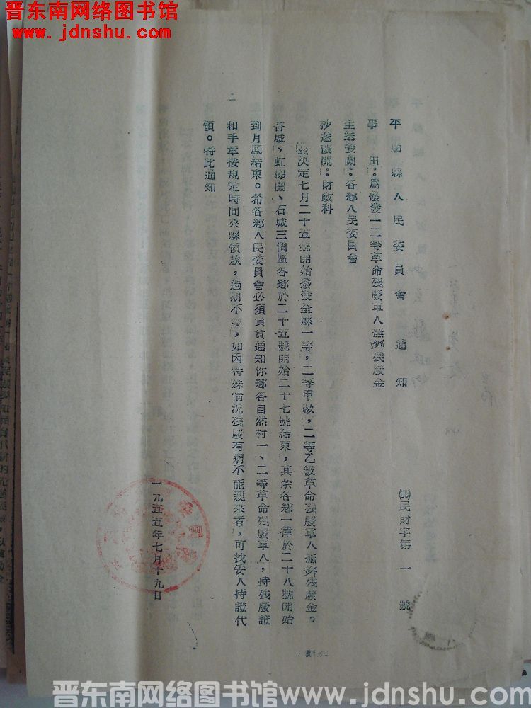 平顺县人民委员会通知（55）民财字第1号：为拨发一二等革命残废家人抚恤残废金