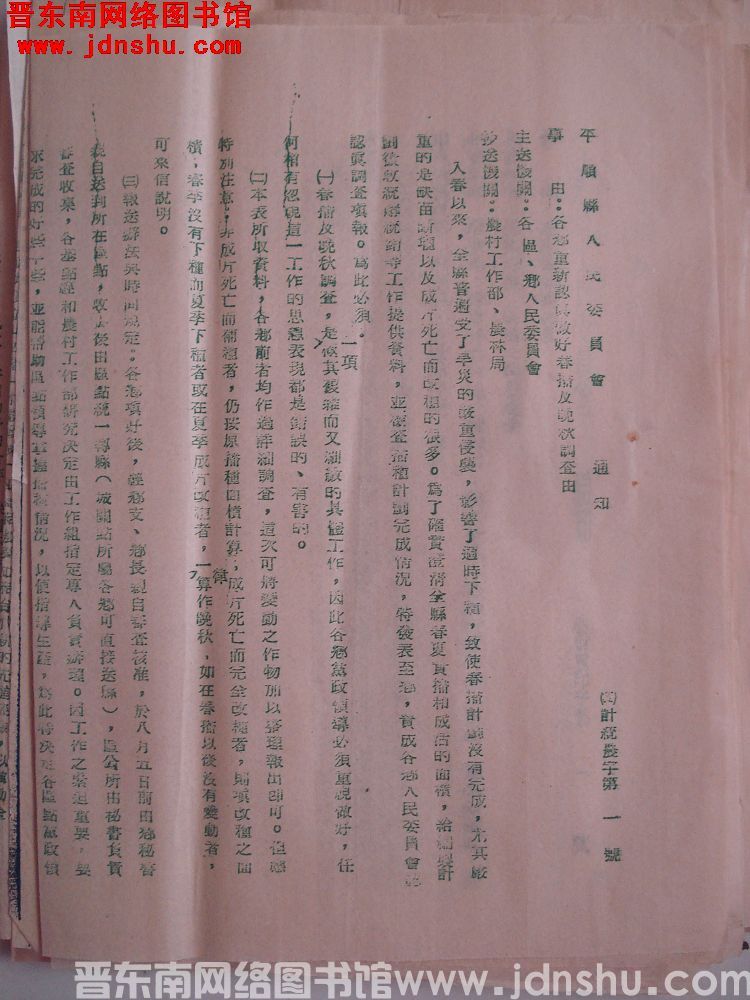 平顺县人民委员会通知（55）计统农字第1号：各乡重新认真做好春播及晚秋调查由