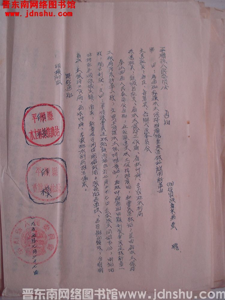 平顺县人民委员会通知（55）县农政崔字第1号：为通知我县水土保持推广站重点造林站启用新章由