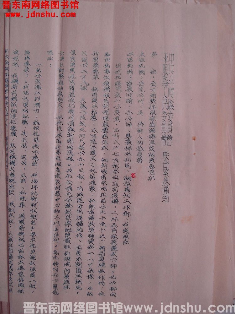 中共平顺县委员会、平顺县人民委员会联合紧急通知（19550726）：全力开展抗旱保苗战胜旱灾的紧急通