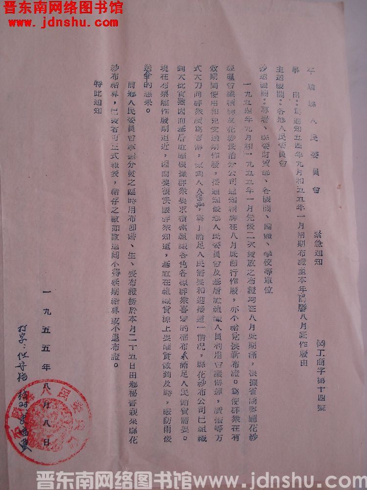 平顺县人民委员会紧急通知（55）工商字第14号：为通知五四年九月和五五年一月两期布证至本年阳历八月底