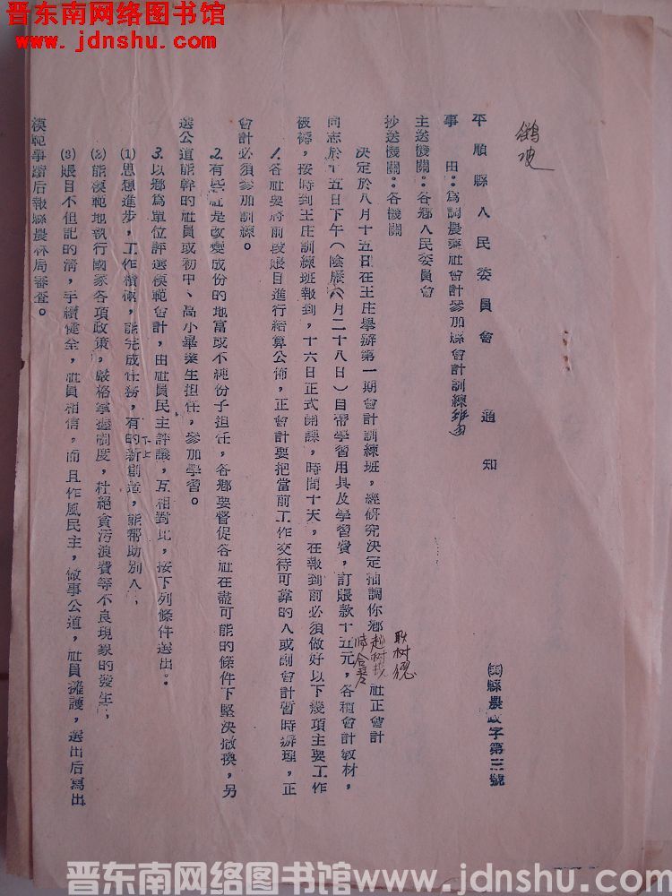 平顺县人民委员会通知（55）县农政字第3号：为调农业社会计参加县会计训练班由