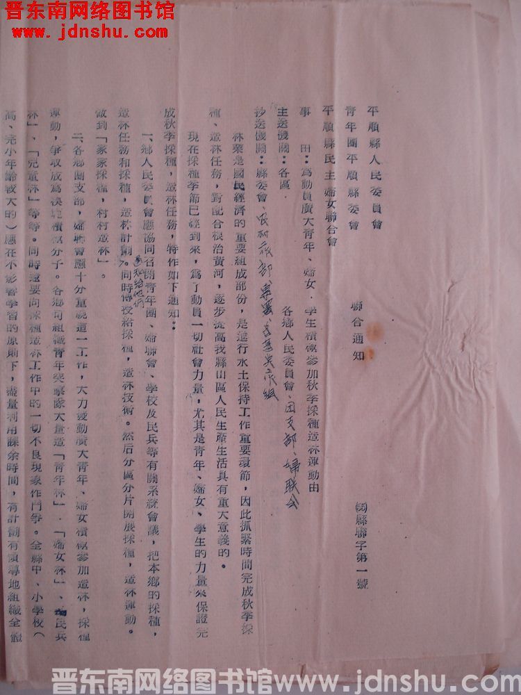 平顺县人民委员会、青年团平顺县委员会、平顺县民主妇女联合会联合通知（55）县联字第1号：为动员广大青