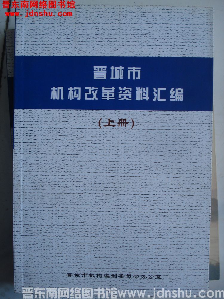 晋城市机构改革资料汇编（上、下）