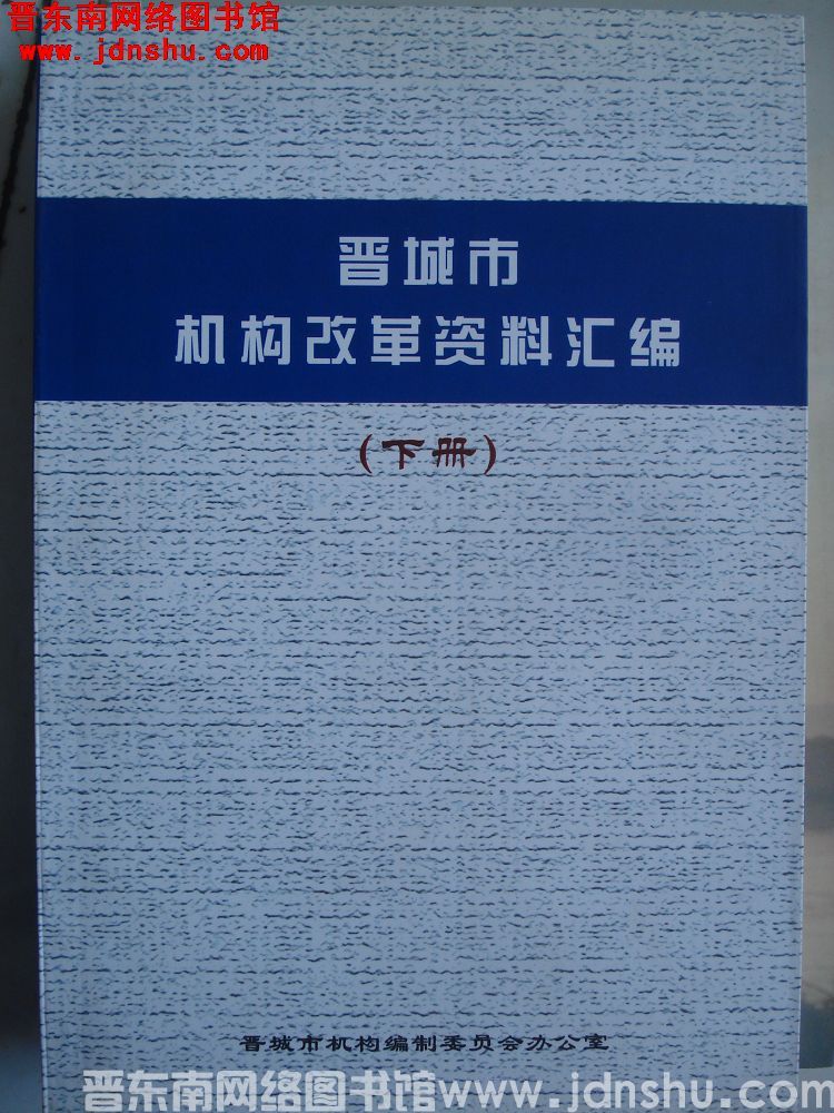 晋城市机构改革资料汇编（上、下）