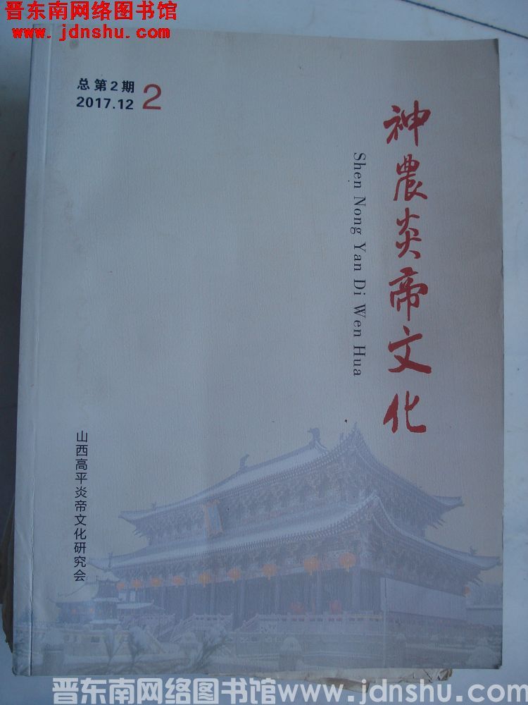 神农炎帝文化 2017-2（总第2期）