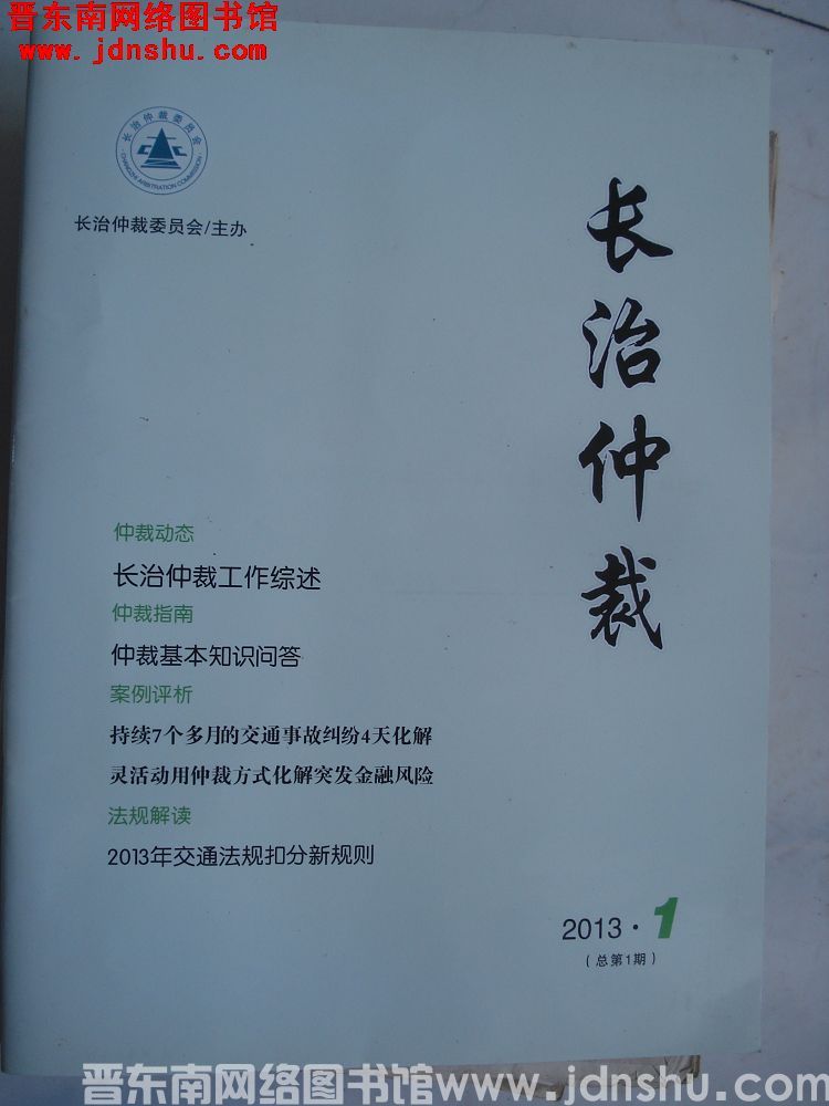 长治仲裁 2013-1（总第1期）：创刊号