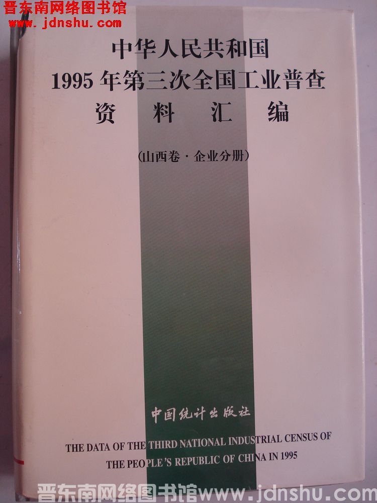 中华人民共和国1995年第三次全国工业普查资料汇编（山西卷·企业分册）