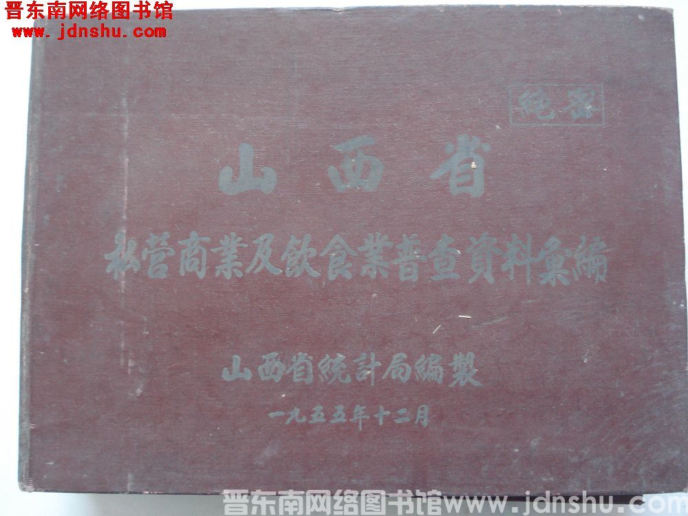 山西省私营商业及饮食业普查资料汇编