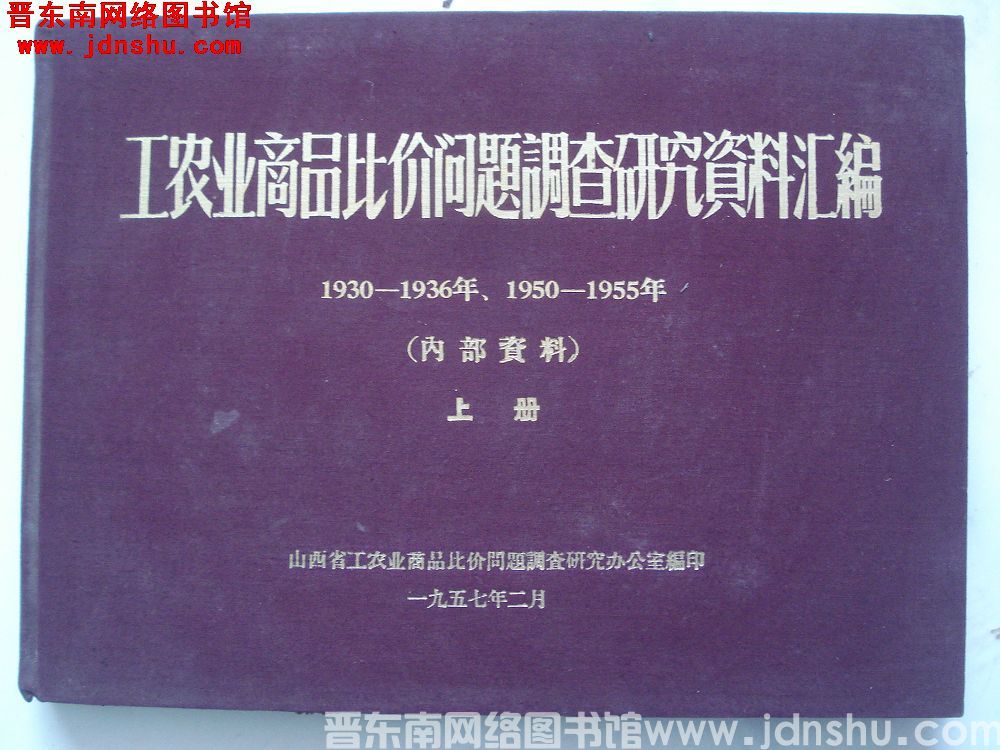 山西省工农业商品比价问题调查研究资料汇编 1930-1936年、1950-1955年（上、下）