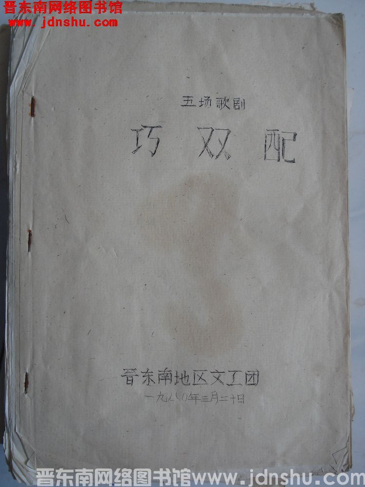 五场歌剧：巧双配