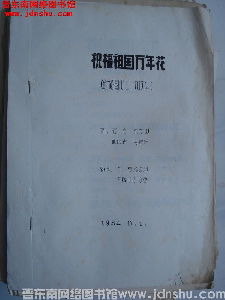 祝福祖国万年花（献给国庆三十五周年）
